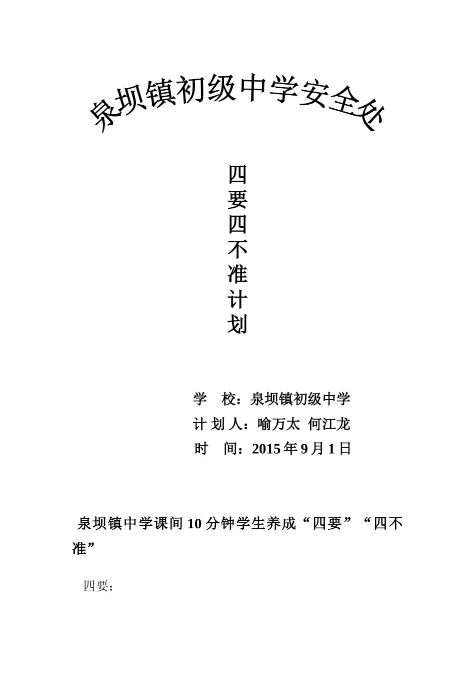 安全四要四不准_第1页