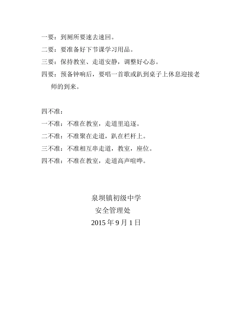 安全四要四不准_第2页