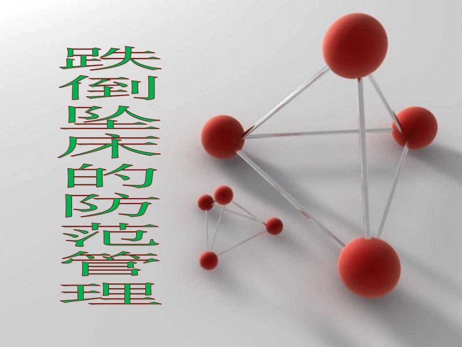 预防住院患者跌倒_第1页