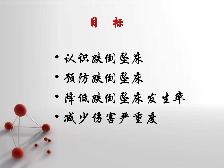 预防住院患者跌倒_第2页