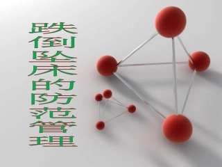 预防住院患者跌倒