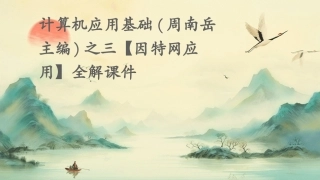 计算机应用基础(周南岳主编)之三【因特网应用】全解课件