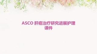 ASCO肝癌治疗研究进展护理课件