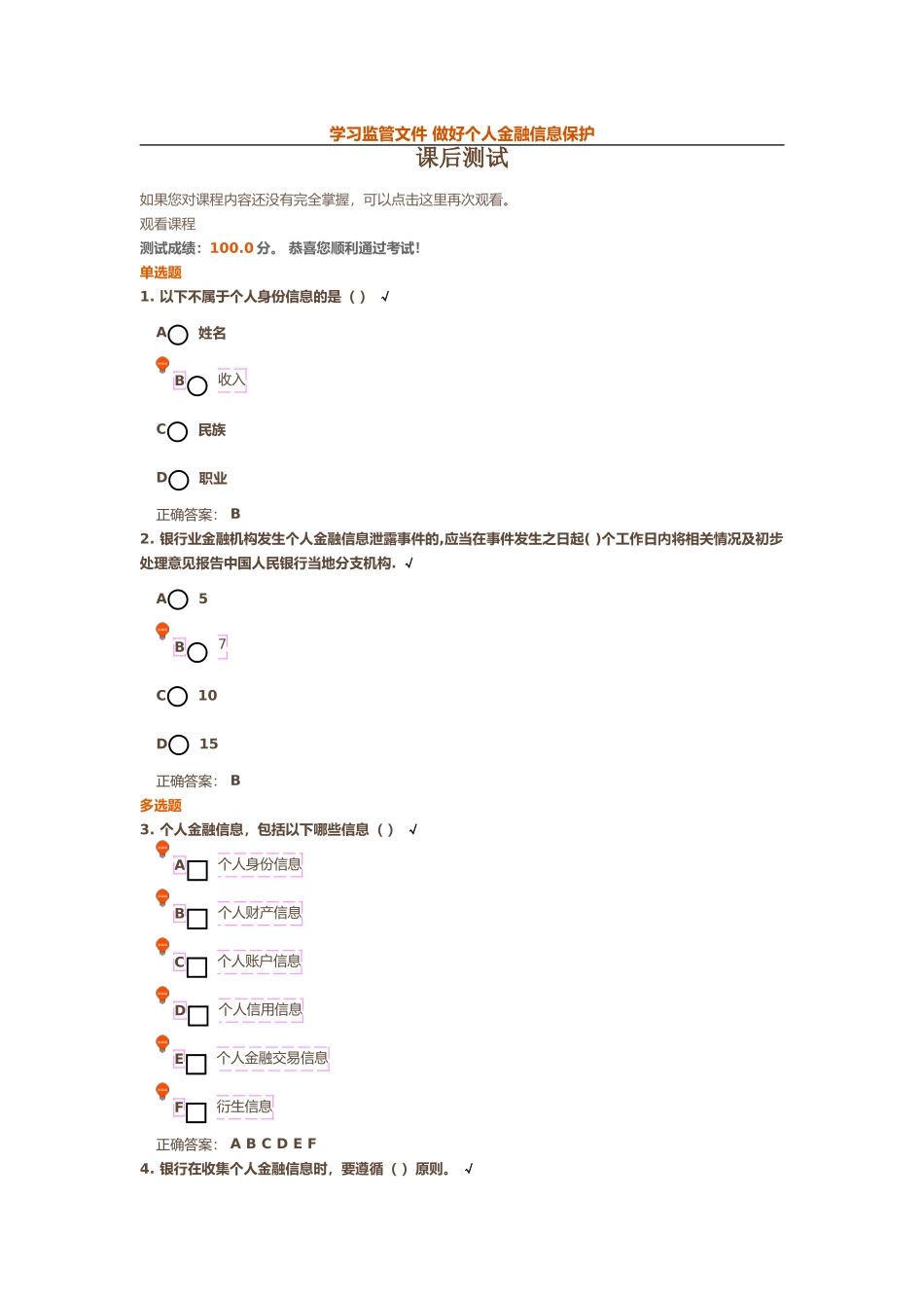 学习监管文件 做好个人金融信息保护课后测试 (2)_第1页