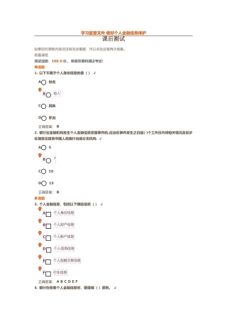 学习监管文件 做好个人金融信息保护课后测试 (2)