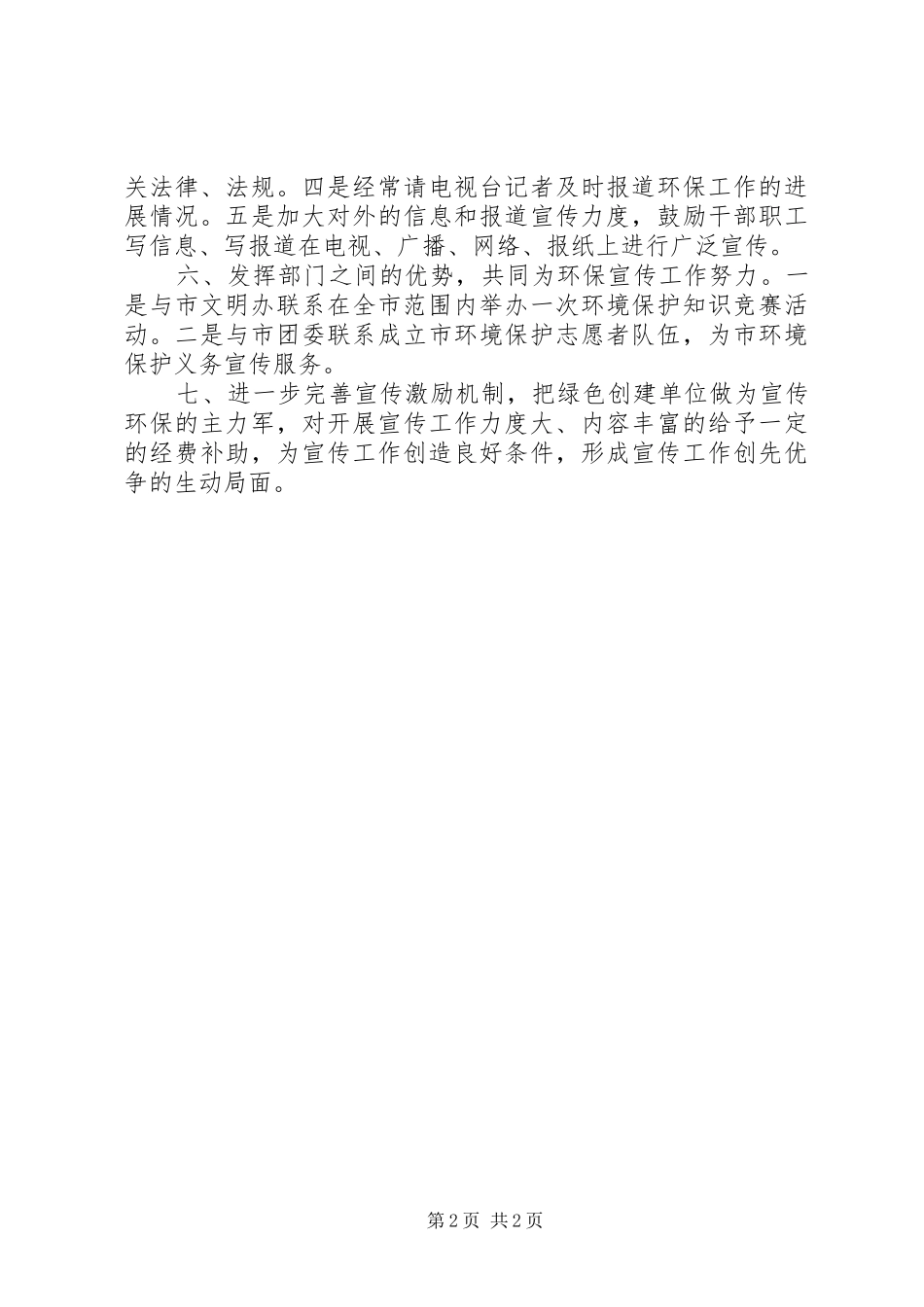 环保局推进党组建设工作计划 _第2页