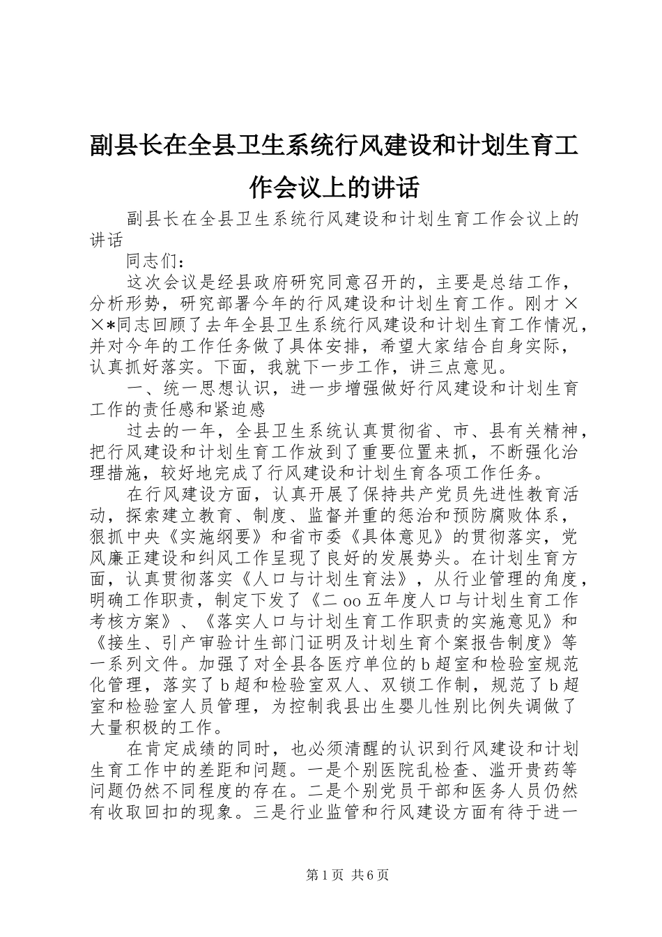 副县长在全县卫生系统行风建设和计划生育工作会议上的讲话 _第1页