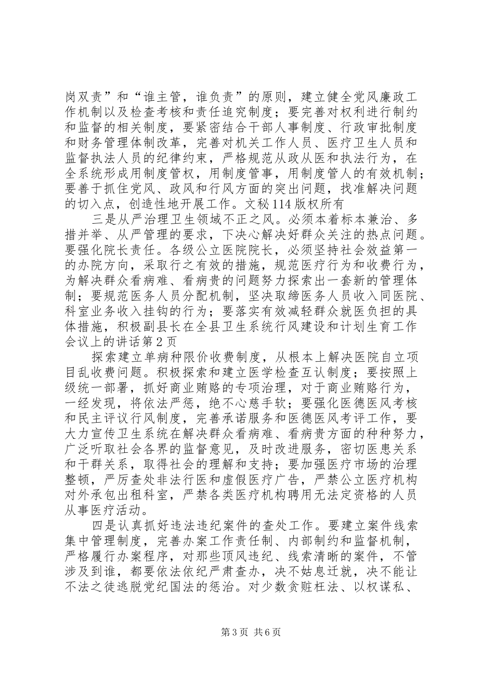 副县长在全县卫生系统行风建设和计划生育工作会议上的讲话 _第3页