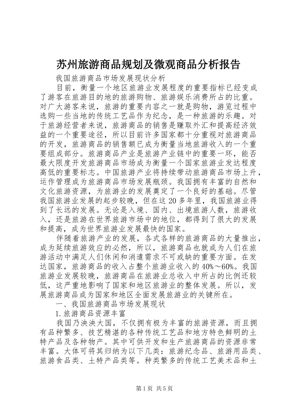 苏州旅游商品规划及微观商品分析报告 _第1页