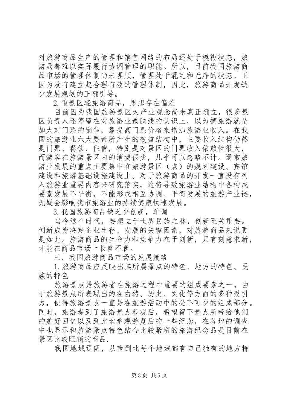 苏州旅游商品规划及微观商品分析报告 _第3页