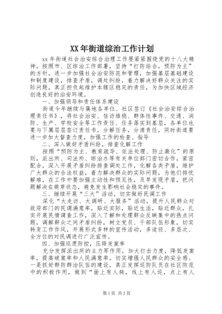 XX年街道综治工作计划 