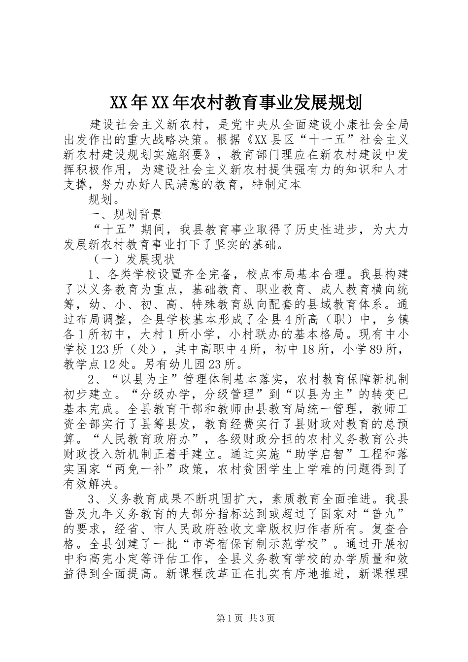 XX年XX年农村教育事业发展规划 _第1页