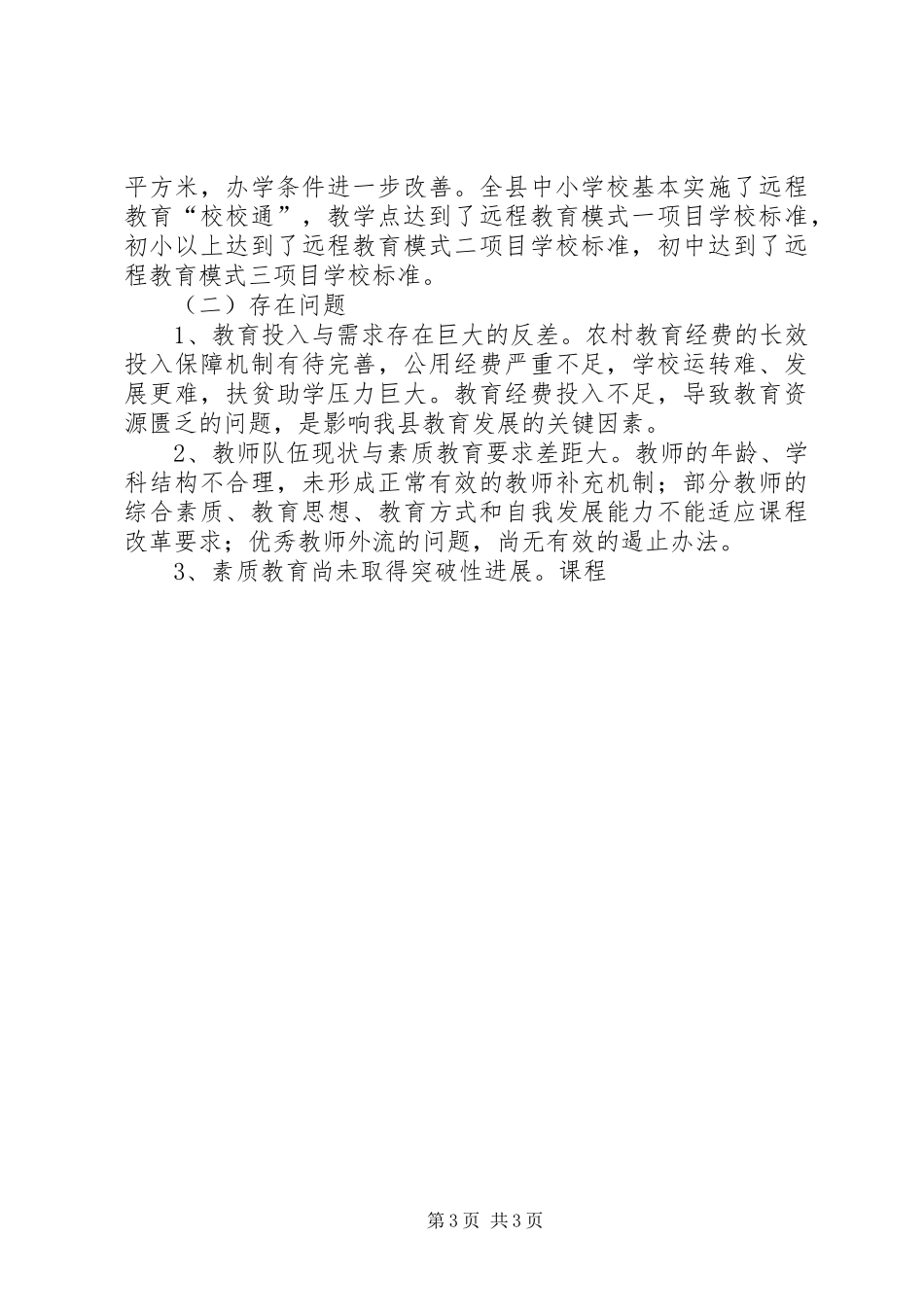 XX年XX年农村教育事业发展规划 _第3页