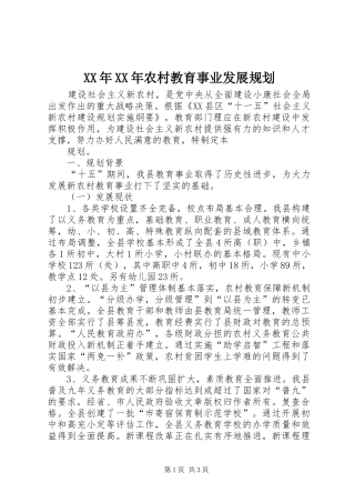 XX年XX年农村教育事业发展规划 