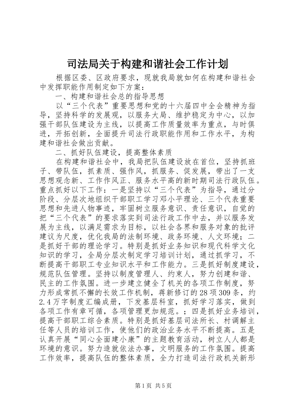 司法局关于构建和谐社会工作计划 _第1页