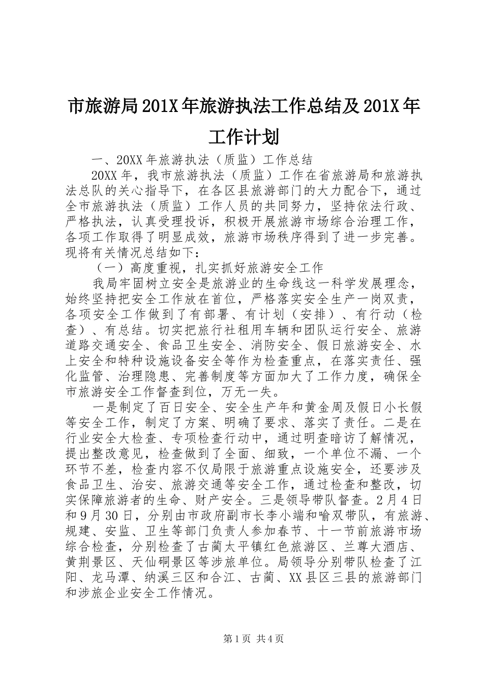 市旅游局201X年旅游执法工作总结及201X年工作计划_第1页