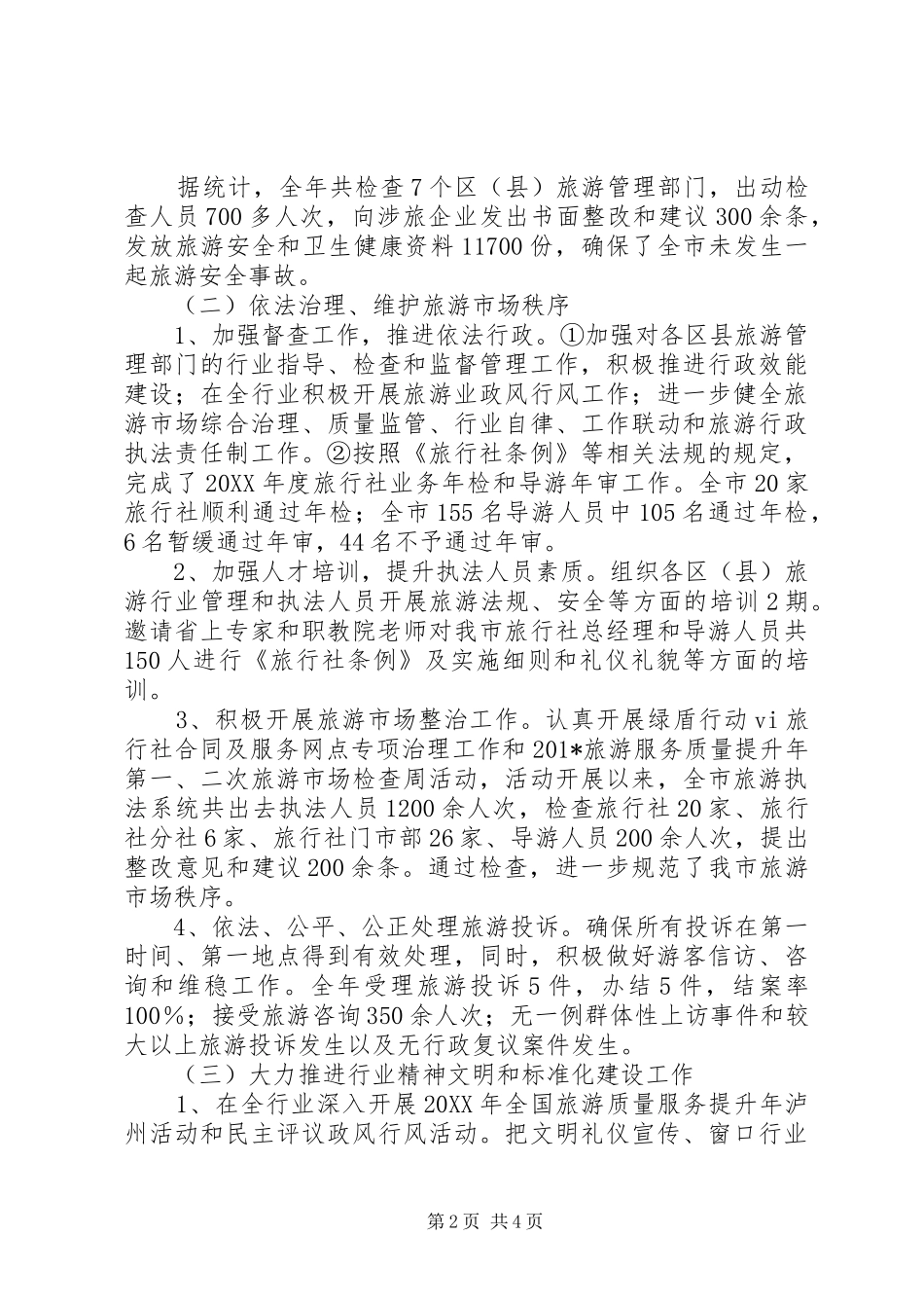 市旅游局201X年旅游执法工作总结及201X年工作计划_第2页