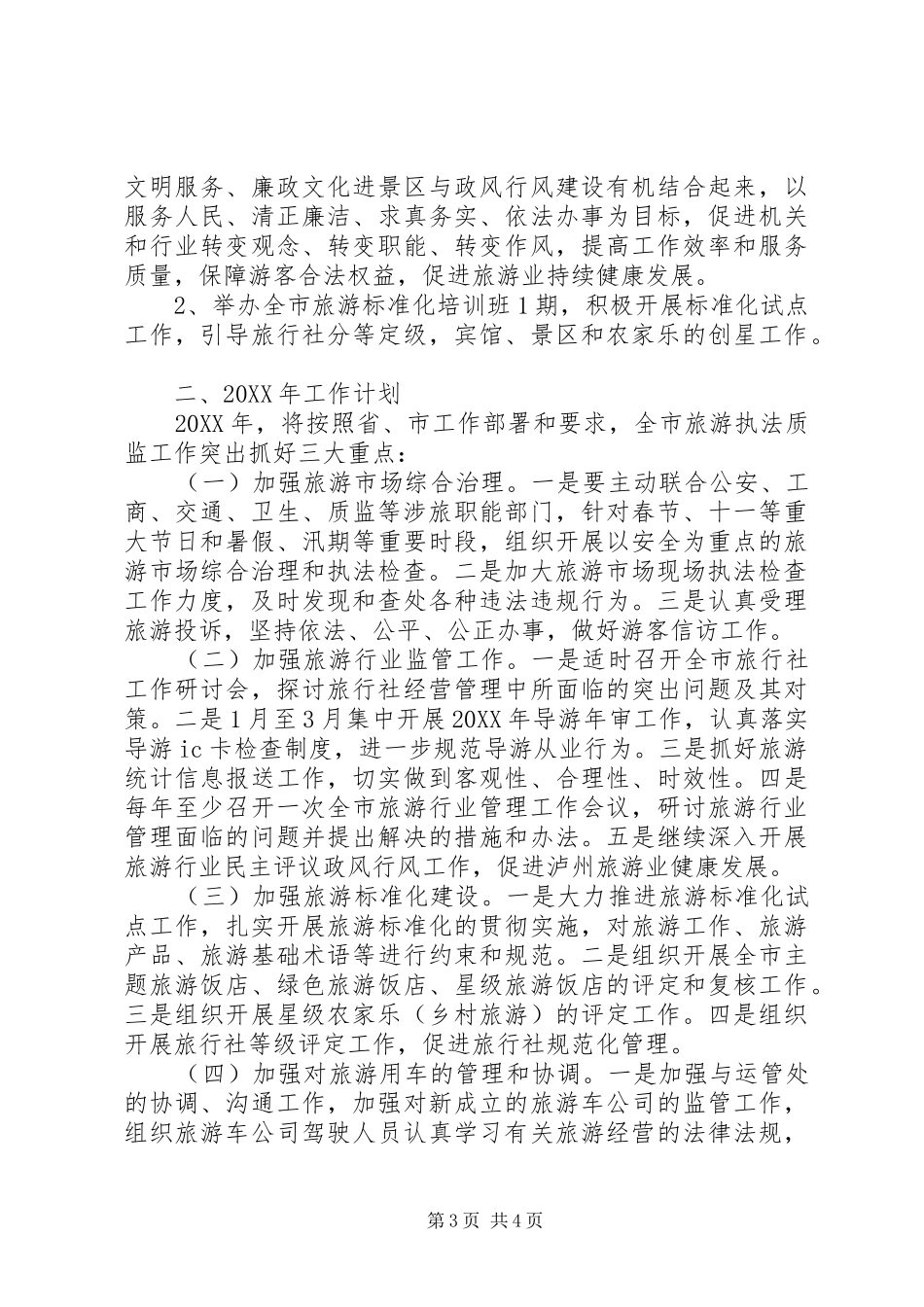 市旅游局201X年旅游执法工作总结及201X年工作计划_第3页