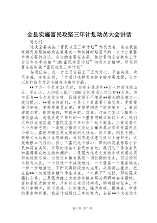 全县实施富民攻坚三年计划动员大会讲话 