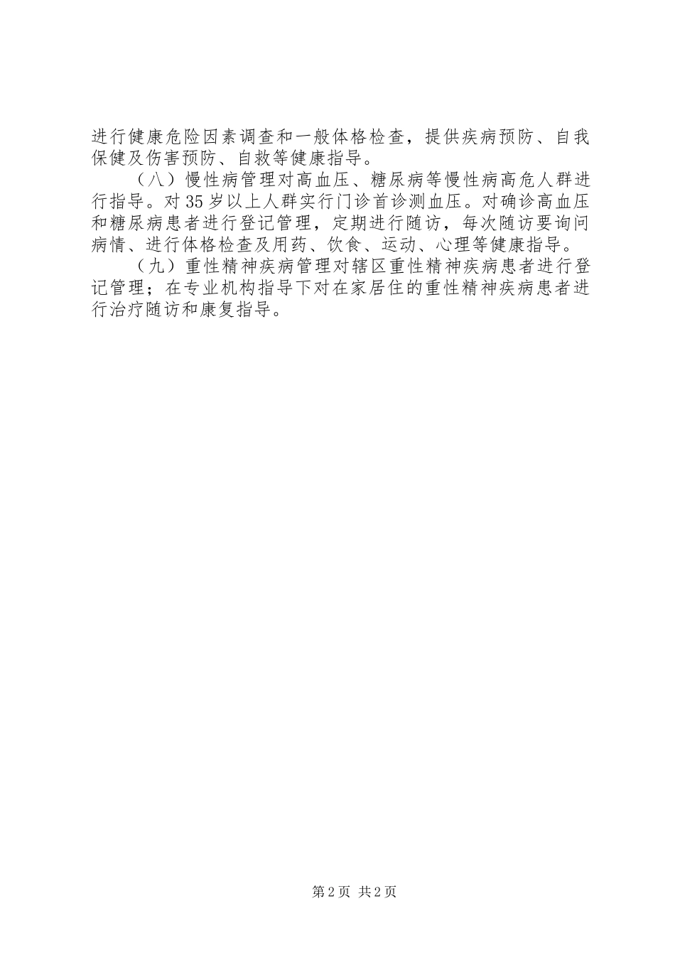 20XX年双河镇卫生院公共卫生工作计划 (5)_第2页