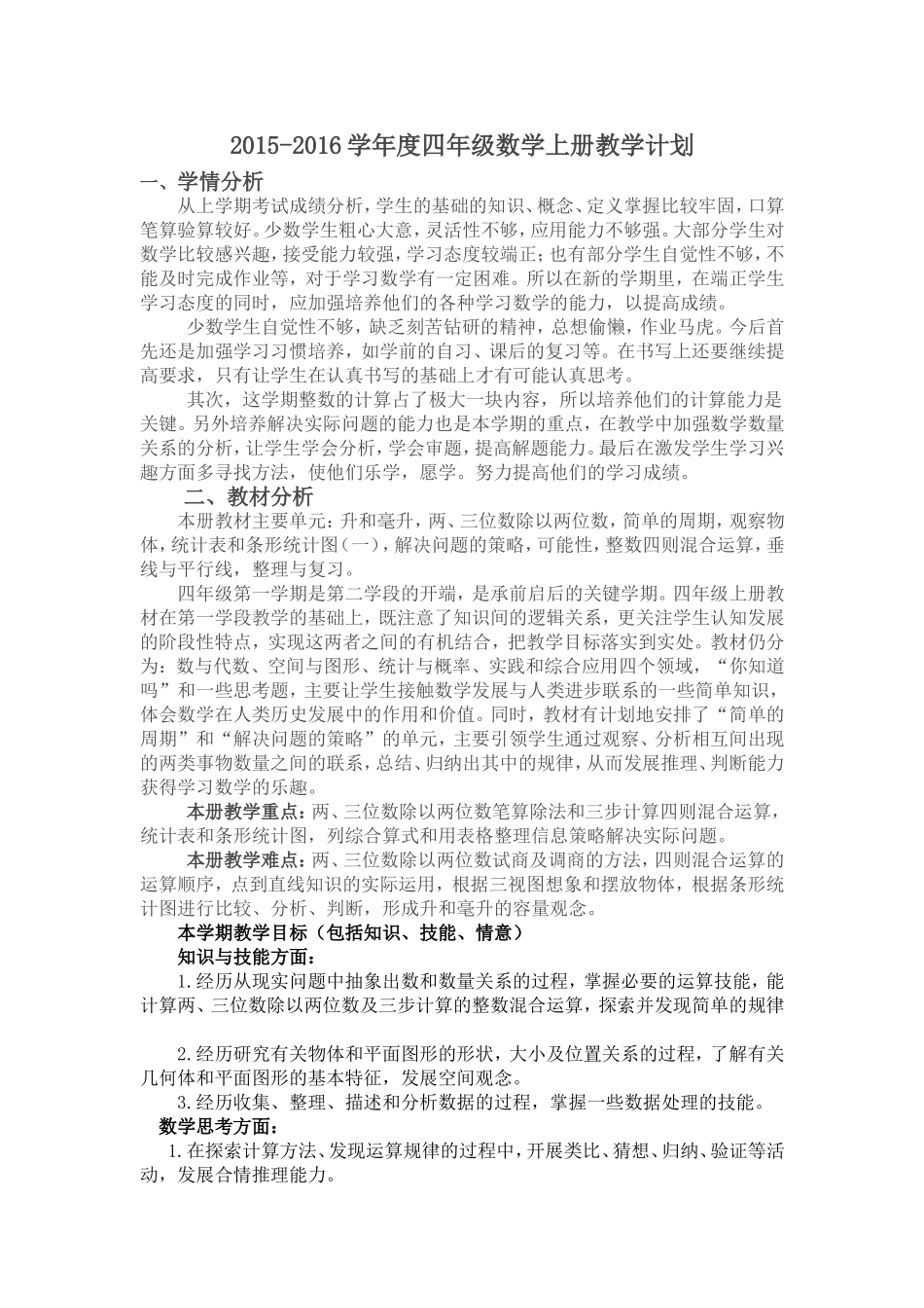 2015苏教版四年级数学上册教学计划_第1页