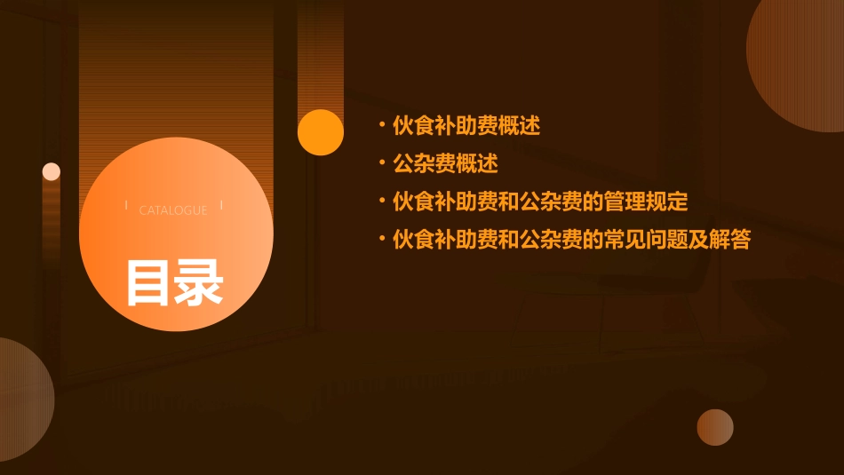 伙食补助费和公杂费课件_第2页