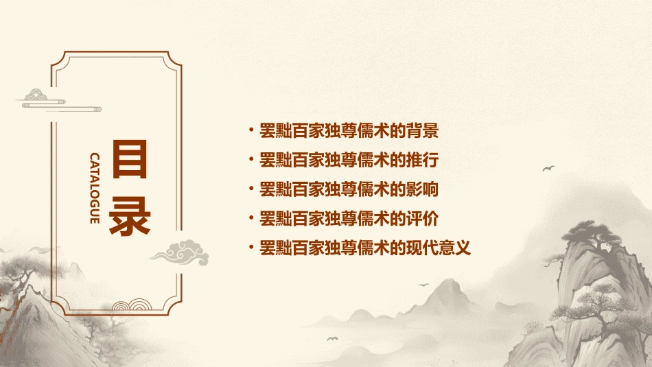 课第罢黜百家独尊儒术课件_第2页