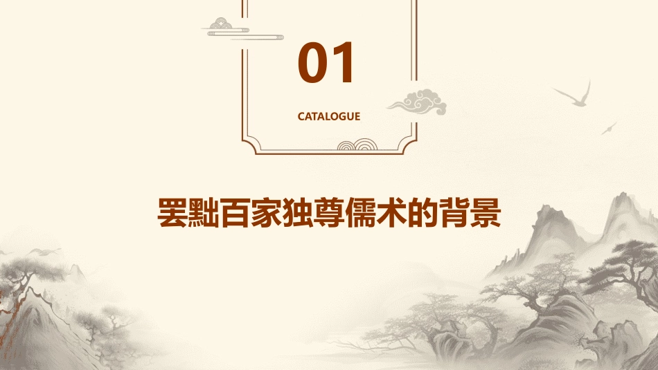 课第罢黜百家独尊儒术课件_第3页