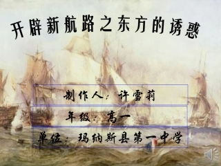 新航路开辟微课脚本