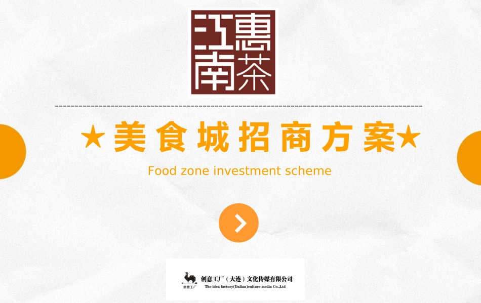 美食城招商方案【实操】_第1页