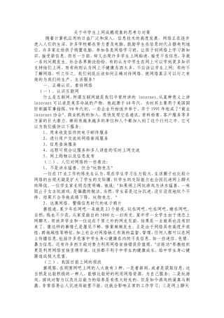 关于中学生上网成瘾现象的思考与对策