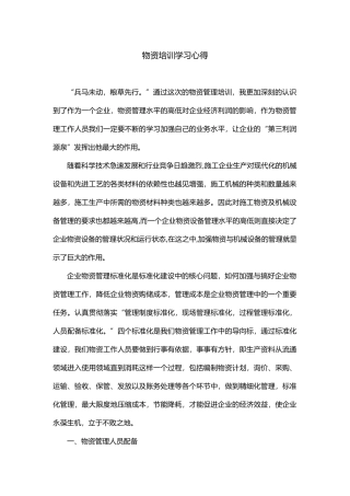 物资培训学习心得