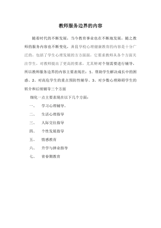 教师服务边界的内容