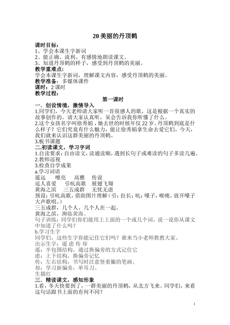 美丽的丹顶鹤教案 (2)_第1页