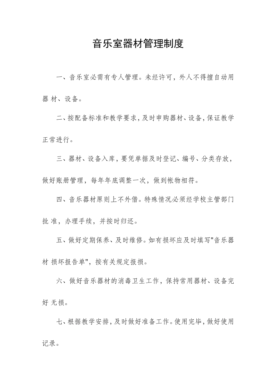小学音乐室管理制度_第3页