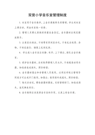 小学音乐室管理制度