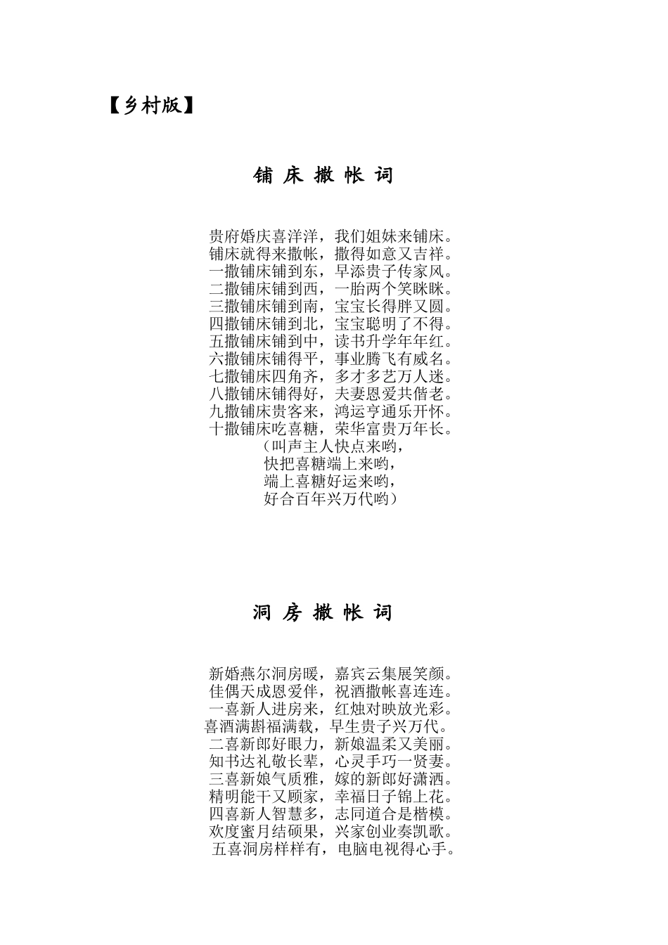 乡村版婚庆铺床撒帐词_第1页