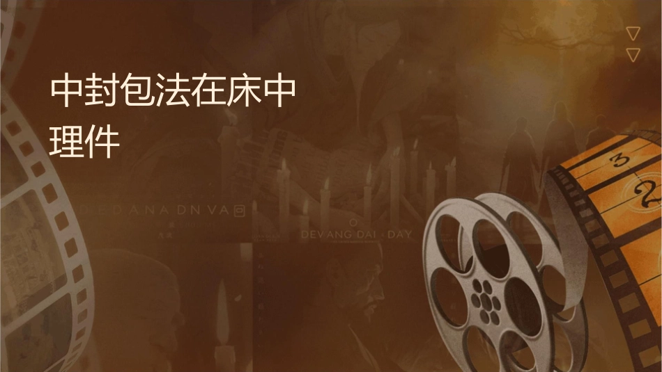 中药封包疗法在临床中的应用护理课件1_第1页