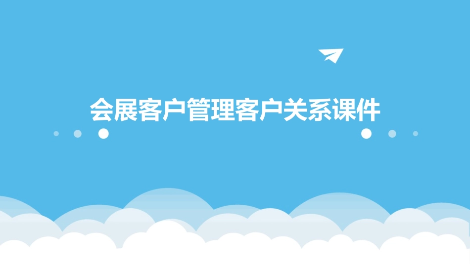 会展客户管理客户关系课件_第1页