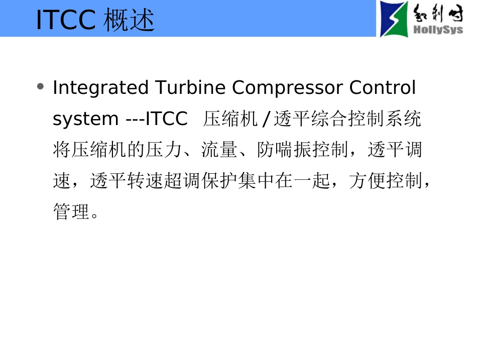 和利时透平压缩机系统-T880系统-内_第3页
