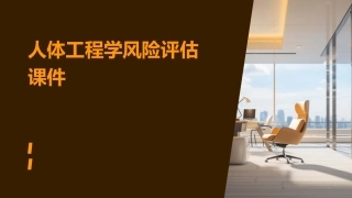 人体工程学风险评估课件