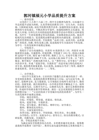 福元小学品质提升实施方案