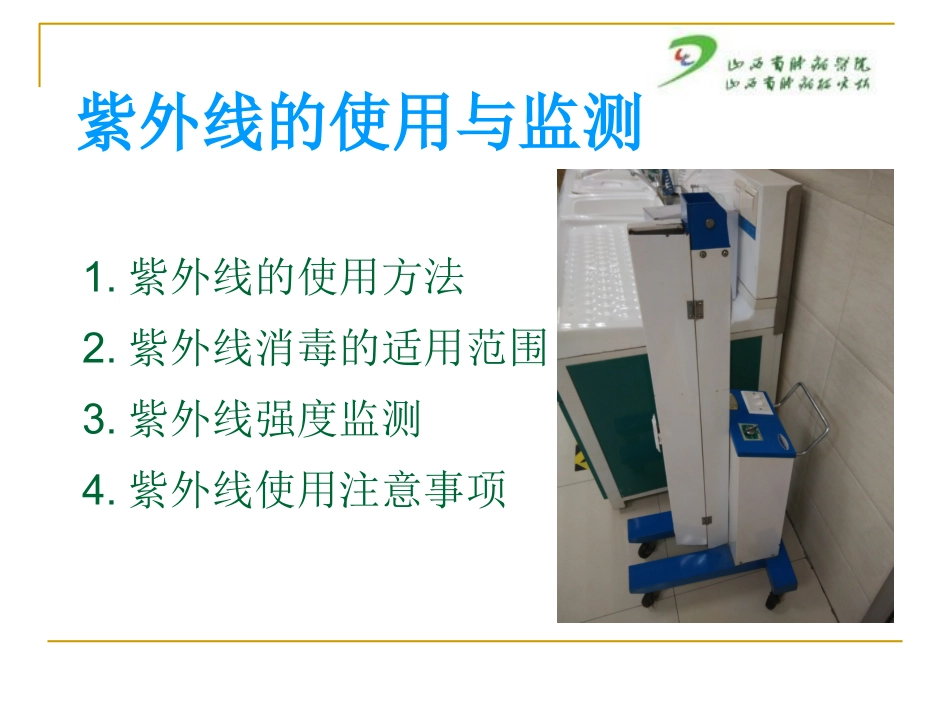 空气培养及紫外线的使用与监测_第2页