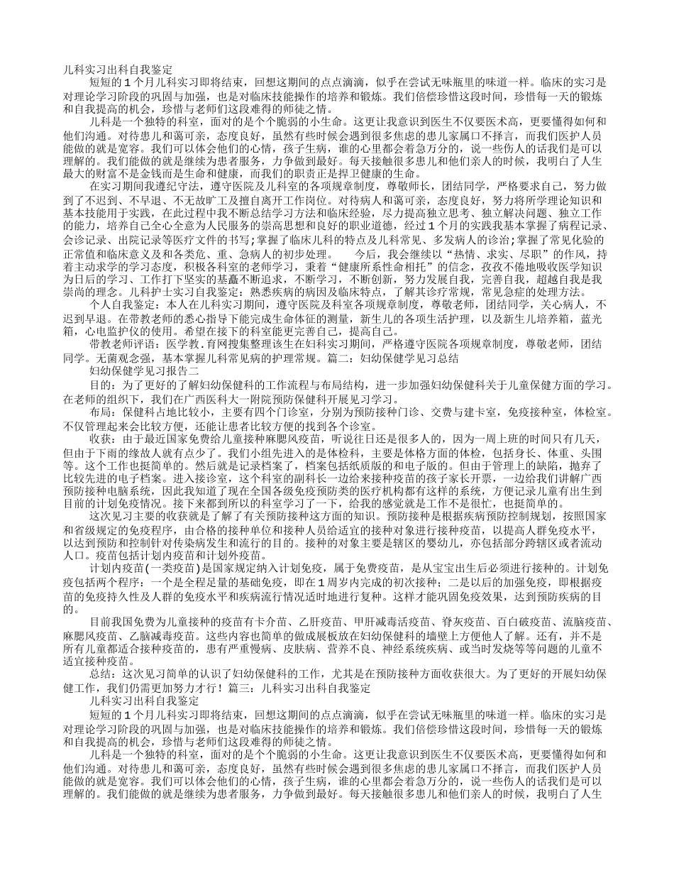 儿童保健科实习自我鉴定_第1页