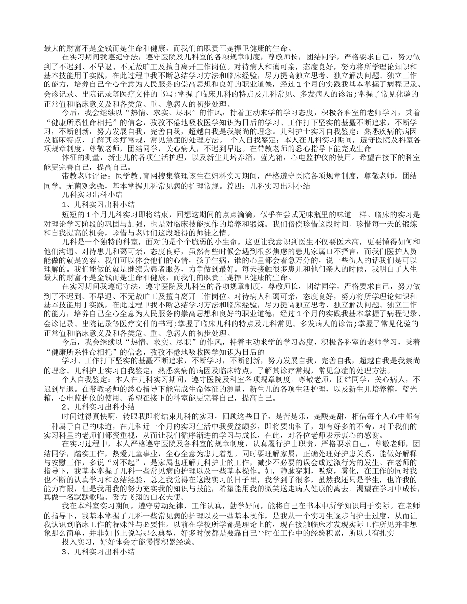 儿童保健科实习自我鉴定_第2页
