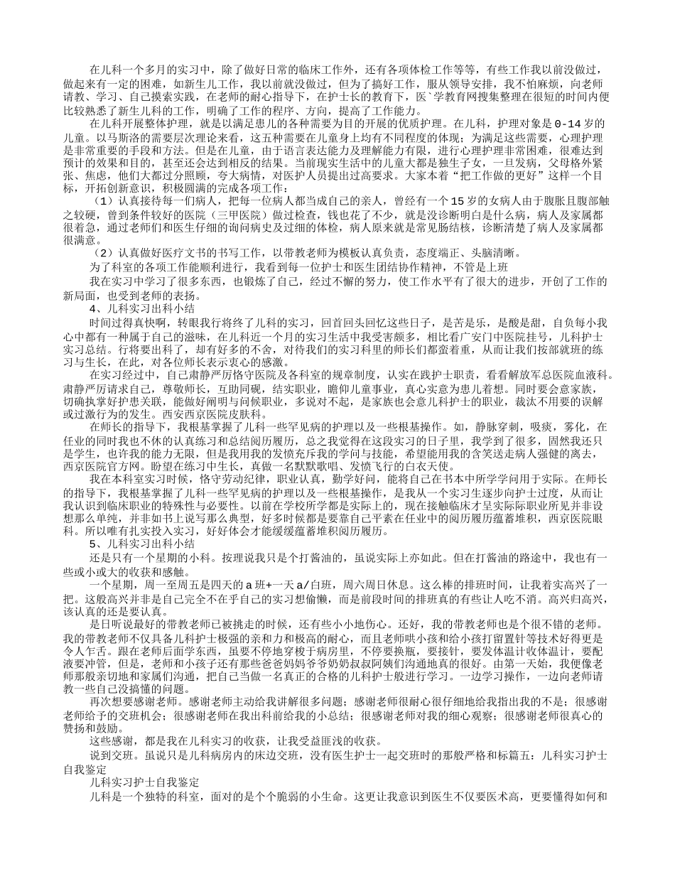 儿童保健科实习自我鉴定_第3页
