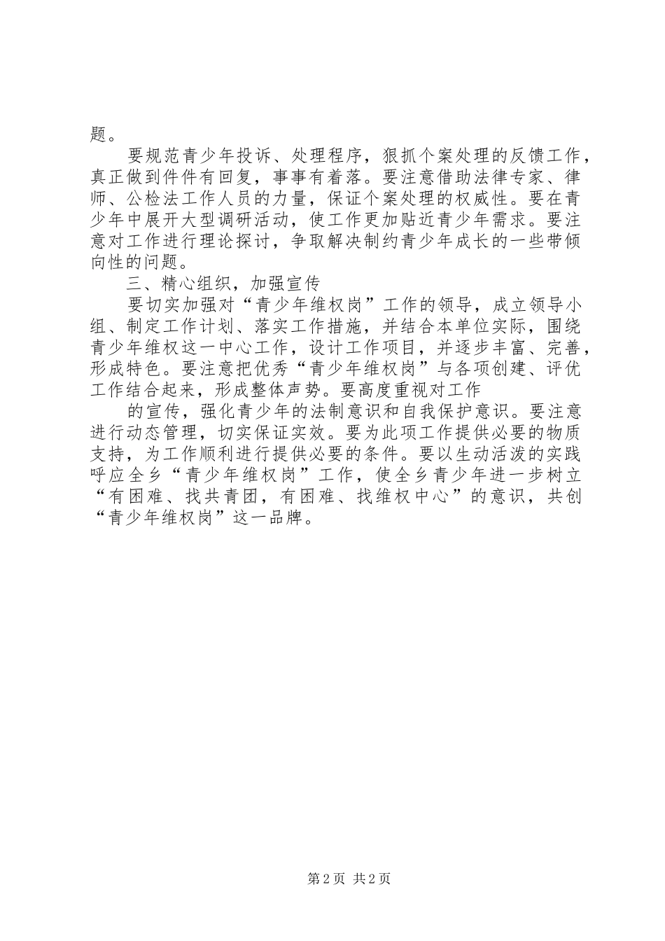 学校青少年维权岗工作计划 _第2页