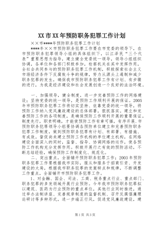 XX市XX年预防职务犯罪工作计划 