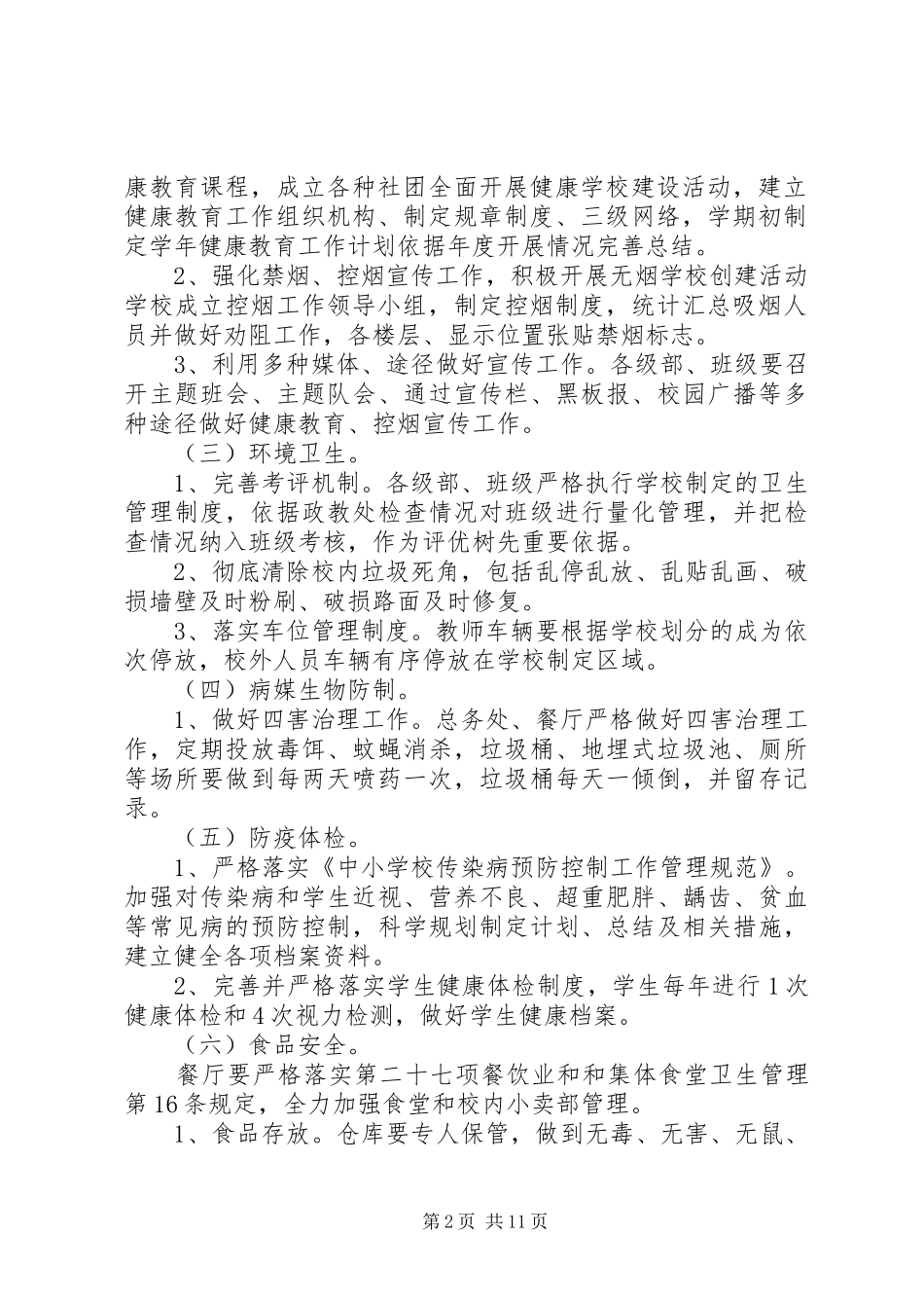 20XX年爱国卫生工作计划 _第2页