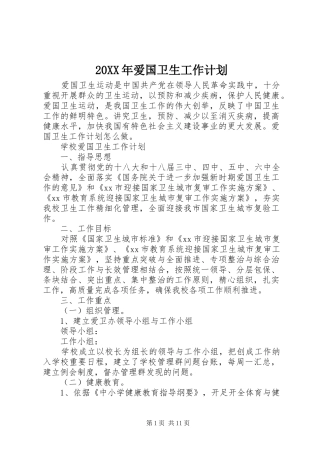 20XX年爱国卫生工作计划 